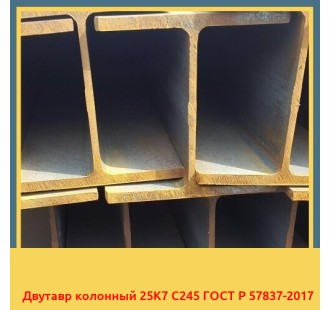 Двутавр колонный 25К7 С245 ГОСТ Р 57837-2017 в Талдыкоргане