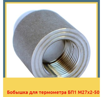Бобышка для термометра БП1 М27х2-50 в Талдыкоргане