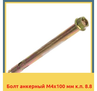 Болт анкерный М4х100 мм к.п. 8.8 в Талдыкоргане