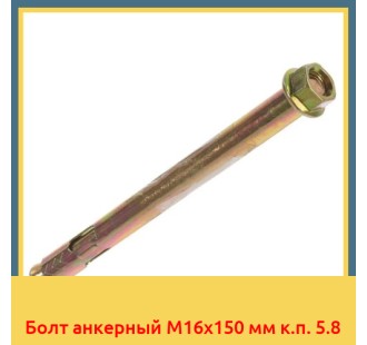 Болт анкерный М16х150 мм к.п. 5.8 в Талдыкоргане