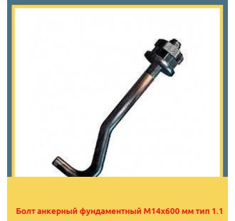 Болт анкерный фундаментный М14х600 мм тип 1.1 в Талдыкоргане