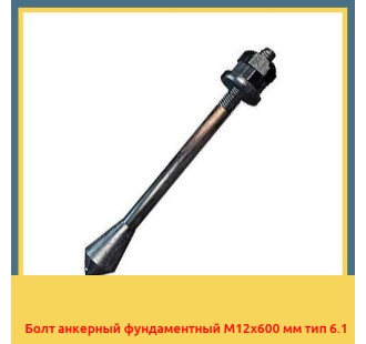 Болт анкерный фундаментный М12х600 мм тип 6.1 в Талдыкоргане