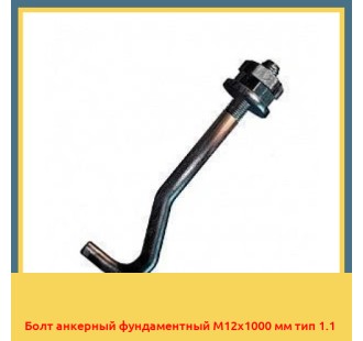 Болт анкерный фундаментный М12х1000 мм тип 1.1 в Талдыкоргане