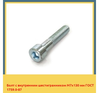 Болт с внутренним шестигранником М7х130 мм ГОСТ 1759.0-87 в Талдыкоргане