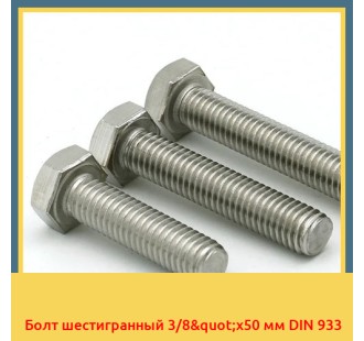 Болт шестигранный 3/8"х50 мм DIN 933 в Талдыкоргане