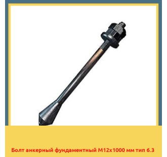 Болт анкерный фундаментный М12х1000 мм тип 6.3 в Талдыкоргане