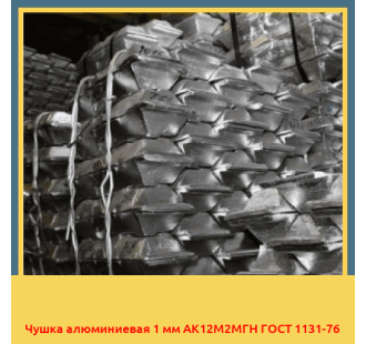 Чушка алюминиевая 1 мм АК12М2МГН ГОСТ 1131-76 в Талдыкоргане