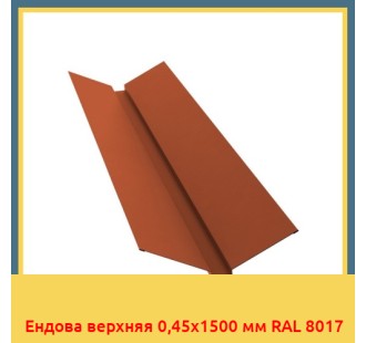 Ендова верхняя 0,45х1500 мм RAL 8017 в Талдыкоргане