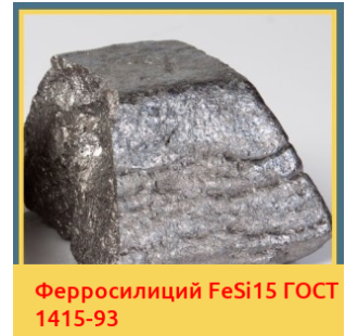 Ферросилиций FeSi15 ГОСТ 1415-93 в Талдыкоргане
