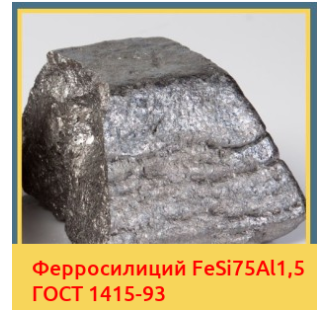 Ферросилиций FeSi75Al1,5 ГОСТ 1415-93 в Талдыкоргане