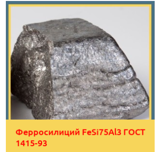 Ферросилиций FeSi75Al3 ГОСТ 1415-93 в Талдыкоргане