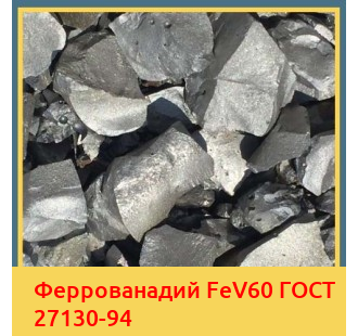 Феррованадий FeV60 ГОСТ 27130-94 в Талдыкоргане