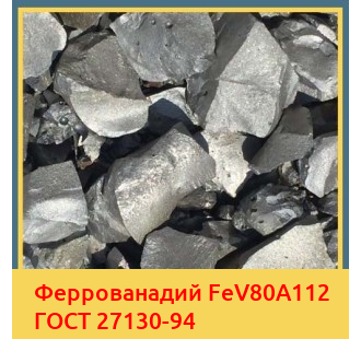 Феррованадий FeV80A112 ГОСТ 27130-94 в Талдыкоргане