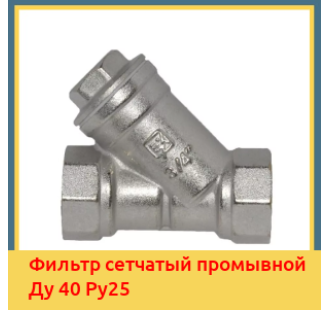Фильтр сетчатый промывной Ду 40 Ру25 в Талдыкоргане
