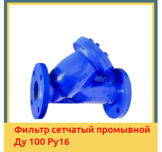 Фильтр сетчатый промывной Ду 100 Ру16 в Талдыкоргане