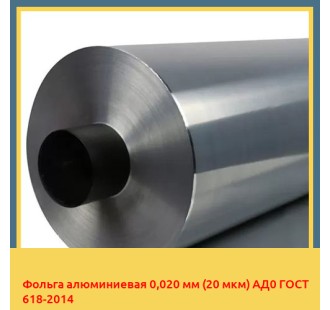 Фольга алюминиевая 0,020 мм (20 мкм) АД0 ГОСТ 618-2014 в Талдыкоргане