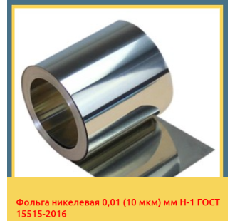 Фольга никелевая 0,01 (10 мкм) мм Н-1 ГОСТ 15515-2016 в Талдыкоргане
