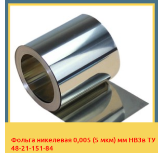 Фольга никелевая 0,005 (5 мкм) мм НВ3в ТУ 48-21-151-84 в Талдыкоргане