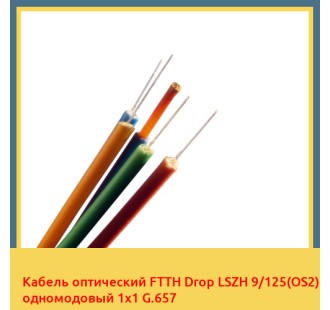 Кабель оптический FTTH Drop LSZH 9/125(OS2) одномодовый 1х1 G.657 в Талдыкоргане