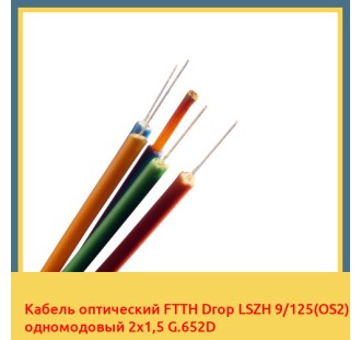 Кабель оптический FTTH Drop LSZH 9/125(OS2) одномодовый 2х1,5 G.652D в Талдыкоргане