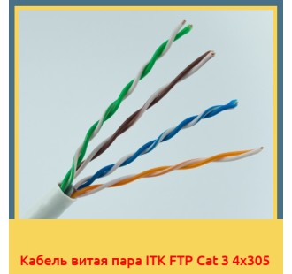 Кабель витая пара ITK FTP Cat 3 4х305 в Талдыкоргане