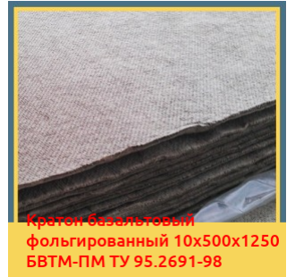Картон базальтовый фольгированный 10х500х1250 БВТМ-ПМ ТУ 95.2691-98 в Талдыкоргане