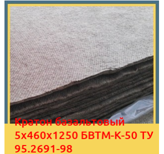 Картон базальтовый 5х460х1250 БВТМ-К-50 ТУ 95.2691-98 в Талдыкоргане