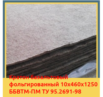 Картон базальтовый фольгированный 10х460х1250 ББВТМ-ПМ ТУ 95.2691-98 в Талдыкоргане
