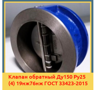 Клапан обратный Ду150 Ру25 (4) 19нж76нж ГОСТ 33423-2015 в Талдыкоргане