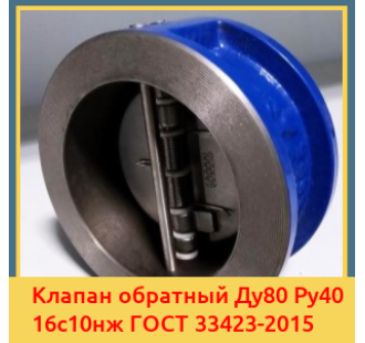 Клапан обратный Ду80 Ру40 16с10нж ГОСТ 33423-2015 в Талдыкоргане