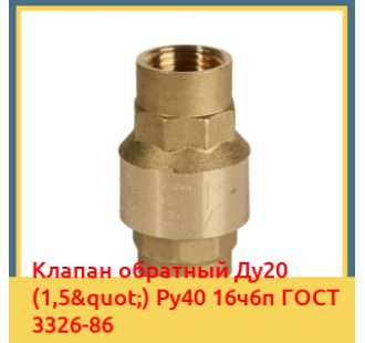 Клапан обратный Ду20 (1,5") Ру40 16ч6п ГОСТ 3326-86 в Талдыкоргане
