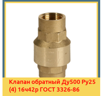 Клапан обратный Ду500 Ру25 (4) 16ч42р ГОСТ 3326-86 в Талдыкоргане