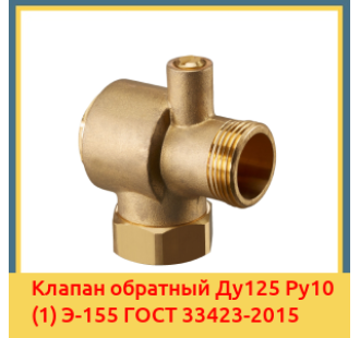 Клапан обратный Ду125 Ру10 (1) Э-155 ГОСТ 33423-2015 в Талдыкоргане