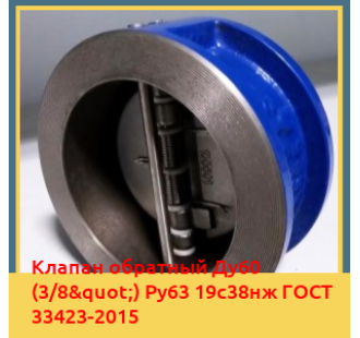 Клапан обратный Ду60 (3/8") Ру63 19с38нж ГОСТ 33423-2015 в Талдыкоргане