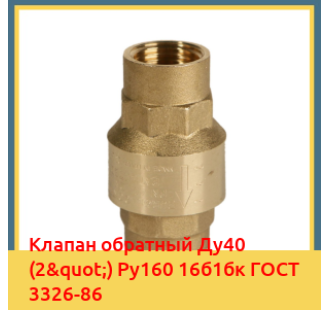 Клапан обратный Ду40 (2") Ру160 16б1бк ГОСТ 3326-86 в Талдыкоргане