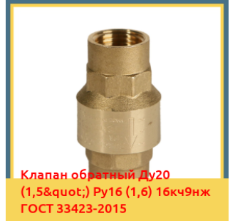 Клапан обратный Ду20 (1,5") Ру16 (1,6) 16кч9нж ГОСТ 33423-2015 в Талдыкоргане