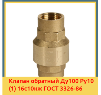 Клапан обратный Ду100 Ру10 (1) 16с10нж ГОСТ 3326-86 в Талдыкоргане