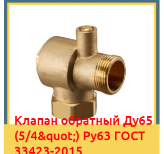 Клапан обратный Ду65 (5/4") Ру63 ГОСТ 33423-2015 в Талдыкоргане