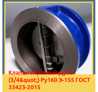 Клапан обратный Ду50 (3/4") Ру160 Э-155 ГОСТ 33423-2015 в Талдыкоргане