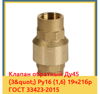 Клапан обратный Ду45 (3") Ру16 (1,6) 19ч21бр ГОСТ 33423-2015 в Талдыкоргане