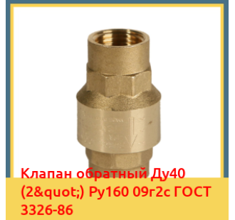 Клапан обратный Ду40 (2") Ру160 09г2с ГОСТ 3326-86 в Талдыкоргане