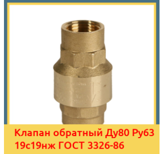 Клапан обратный Ду80 Ру63 19с19нж ГОСТ 3326-86 в Талдыкоргане
