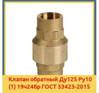 Клапан обратный Ду125 Ру10 (1) 19ч24бр ГОСТ 33423-2015 в Талдыкоргане