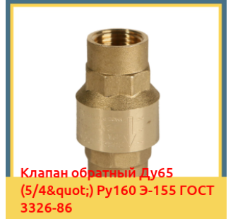Клапан обратный Ду65 (5/4") Ру160 Э-155 ГОСТ 3326-86 в Талдыкоргане