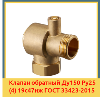 Клапан обратный Ду150 Ру25 (4) 19с47нж ГОСТ 33423-2015 в Талдыкоргане
