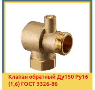 Клапан обратный Ду150 Ру16 (1,6) ГОСТ 3326-86 в Талдыкоргане