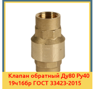 Клапан обратный Ду80 Ру40 19ч16бр ГОСТ 33423-2015 в Талдыкоргане