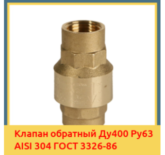 Клапан обратный Ду400 Ру63 AISI 304 ГОСТ 3326-86 в Талдыкоргане