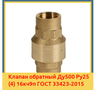 Клапан обратный Ду500 Ру25 (4) 16кч9п ГОСТ 33423-2015 в Талдыкоргане