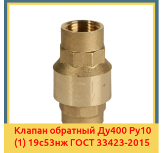 Клапан обратный Ду400 Ру10 (1) 19с53нж ГОСТ 33423-2015 в Талдыкоргане